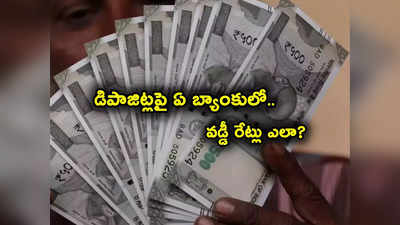 SBI vs HDFC vs ICICI.. డిపాజిట్లపై వడ్డీ రేట్లు ఏ బ్యాంకుల్లో ఎలా.. ఎక్కువ దేంట్లో? ఫుల్ డీటెయిల్స్.. 