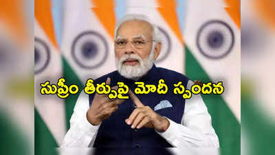 PM Modi: ఆర్టికల్ 370 రద్దుపై సుప్రీం తీర్పు.. ప్రధాని స్పందన ఏంటో తెలుసా?