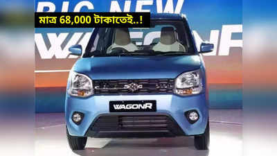 Maruti WagonR : 1 কেজি CNG-তে 34 কিমি মাইলেজ, 68,000 টাকাতেই বাড়ি আনুন মারুতির এই গাড়ি