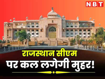 Rajasthan Next Cm: राजस्थान को कल मिलेगा नया सीएम! विधायक दल की बैठक तय, सभी विधायकों को बुलाया जयपुर