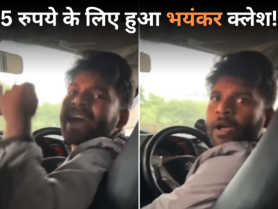 Cab Fight Video: महिला ने कहा- 95 रुपये ही दूंगी, कैब ड्राइवर ने 5 रुपये के लिए क्लेश कर दिया, वीडियो वायरल
