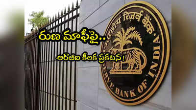 రుణ మాఫీపై RBI కీలక ప్రకటన.. ప్రజలకు హెచ్చరిక.. ఏం చెప్పిందంటే? 