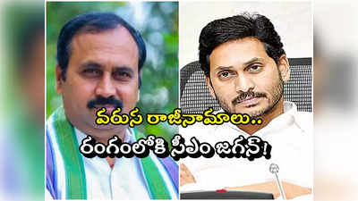 YSRCP: ఆళ్ల రామకృష్ణారెడ్డికి మద్దతుగా రాజీనామాల పర్వం.. రంగంలోకి సీఎం జగన్..! 