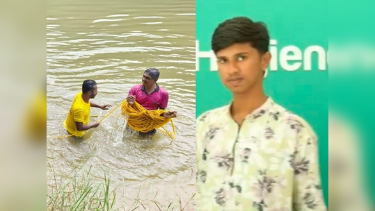 kadalundi river: കടലുണ്ടി പുഴയിൽ കുളിക്കാൻ ഇറങ്ങിയ വിദ്യാർഥി മുങ്ങി മരിച്ചു; മൂന്നുപേരെ രക്ഷിച്ചു