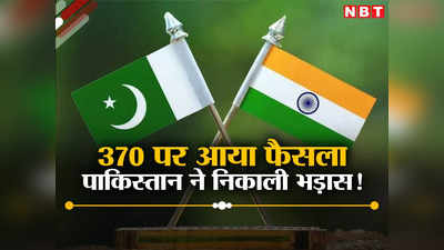 भारत के संविधान को नहीं मानते, 370 पर सुप्रीम कोर्ट का फैसला गैरकानूनी...पाकिस्‍तान ने निकाली कश्‍मीर पर भड़ास