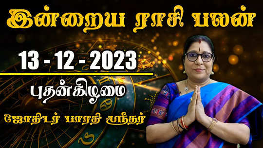 today rasi palan 13 december 2023 aquarius will get resistance