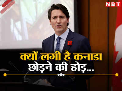कनाडा से सिर्फ भारतीयों का ही नहीं दुनिया का मोहभंग, पहले से गए लोग भी कर रहे वापसी, ट्रूडो को झटका