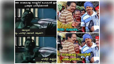 എന്നാലും ആളുമാറി ഇടിക്കാമോ? ചത്തപോലെ കിടന്നേക്കാം, ട്രോളുകൾ