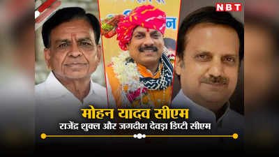 MP New CM: मध्‍य प्रदेश में OBC चेहरे को चुना मुख्‍यमंत्री, राजेंद्र शुक्‍ला और जगदीश देवड़ा डेप्‍युटी सीएम