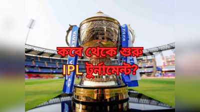 IPL 2024 Fixture : নিলামের আগেই ফাঁস তারিখ, IPL উদ্বোধনীতে মুখোমুখি কারা?