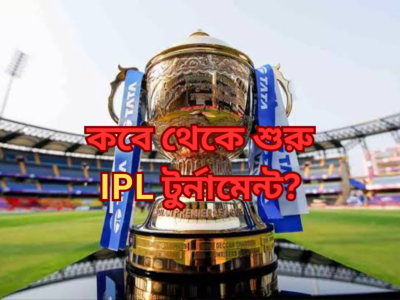IPL 2024 Fixture : নিলামের আগেই ফাঁস তারিখ, IPL উদ্বোধনীতে মুখোমুখি কারা?