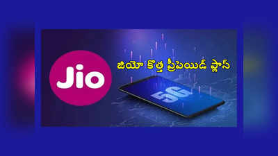 Jio Prepaid Plan: జియో కొత్త ప్రీపెయిడ్‌ ప్లాన్‌.. ఓటీటీ సదుపాయంతో పాటు.. 