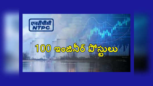 NTPC: గుడ్‌న్యూస్‌.. 100 ఇంజినీర్ పోస్టుల భర్తీకి నోటిఫికేషన్‌ విడుదల.. ఉండాల్సిన అర్హతలివే 