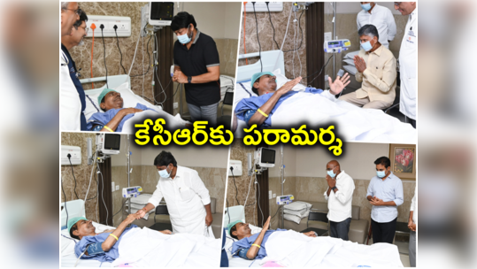 కేసీఆర్‌ను పరామర్శించేందుకు కదిలివచ్చిన ప్రముఖులు.. ఫొటోలు 