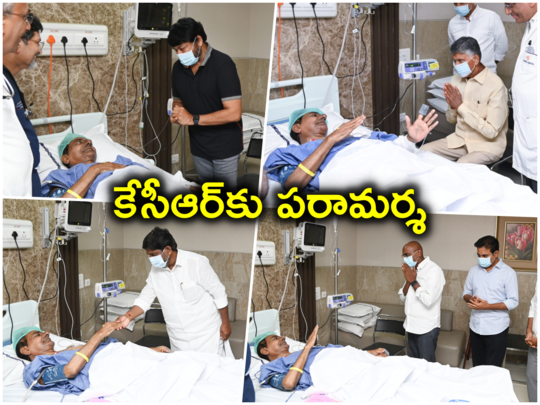 కేసీఆర్‌ను పరామర్శించేందుకు కదిలివచ్చిన ప్రముఖులు.. ఫొట...                                         