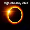 Karthika Amavasya 2023 కార్తీక అమావాస్య వేళ ఇలా చేస్తే.. కష్టాలన్నీ
