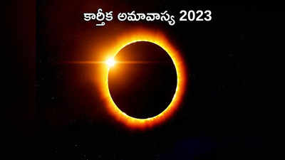 Karthika Amavasya 2023 కార్తీక అమావాస్య వేళ ఇలా చేస్తే.. కష్టాలన్నీ తొలగిపోతాయట...!