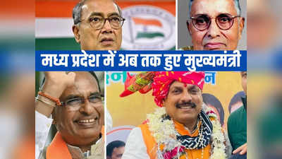 MP CM List: मोहन यादव होंगे मध्य प्रदेश के 30वें मुख्यमंत्री, शिवराज, दिग्ग्विजय समेत 29 CM की देखें पूरी लिस्ट