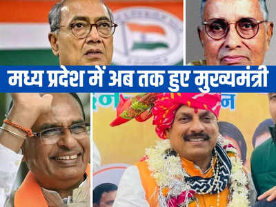 MP CM List: मोहन यादव होंगे मध्य प्रदेश के 30वें मुख्यमंत्री, शिवराज, दिग्ग्विजय समेत 29 CM की देखें पूरी लिस्ट