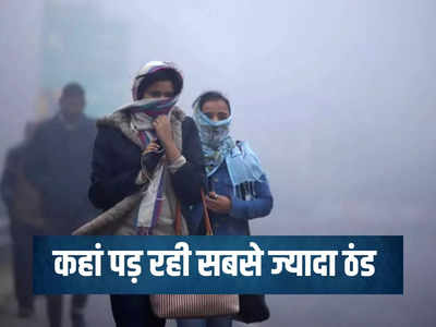 आ गई कड़कड़ाने वाली ठंड! IMD ने बताया दिल्ली समेत इन शहरों का तापमान, पूरी लिस्ट देखिए
