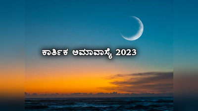 Kartik Amavasya 2023: ಕಾರ್ತಿಕ ಅಮಾವಾಸ್ಯೆ ಶುಭ ಮುಹೂರ್ತ, ಪೂಜೆ ವಿಧಾನ ಹೀಗಿದೆ..!