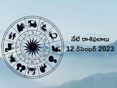 Horoscope Today 12 December 2023 భౌమవతి అమావాస్య వేళ మేషం, మీనంతో సహా ఈ రాశులకు అన్ని రంగాల్లో పురోగతి..!