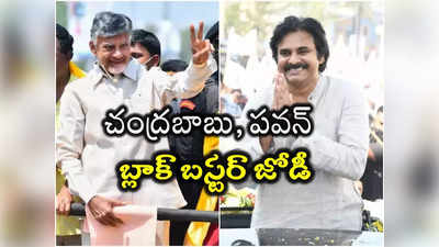 ఏపీలో స్పీడ్ పెంచిన టీడీపీ, జనసేన.. ఒక వేదికపైకి చంద్రబాబు, పవన్ కళ్యాణ్.. 