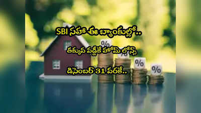Home Loan: ఈ బ్యాంకుల్లో తక్కువ వడ్డీకే హోమ్ లోన్.. డిసెంబర్ 31 వరకే ఆఫర్!