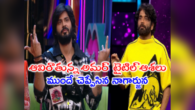 Bigg Boss Telugu Winner: అమర్ దీప్ విన్నర్ కావడం కష్టమే.. ముందే హింట్ ఇచ్చిన నాగార్జున.. ఓటింగ్‌లోనూ వెనుకంజ