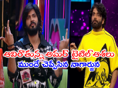 Bigg Boss Telugu Winner: అమర్ దీప్ విన్నర్ కావడం కష్టమే.. ముందే హింట్ ఇచ్చిన నాగార్జున.. ఓటింగ్‌లోనూ వెనుకంజ