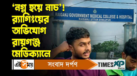 raiganj medical college second year student face ragging watch video