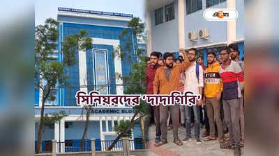 Raiganj Medical College News : জুনিয়র  ছাত্রদের হুমকি-মারধরের অভিযোগ, যাদবপুরের ছায়া রায়গঞ্জ মেডিক্যাল কলেজে