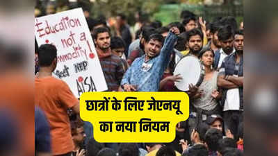 प्रदर्शन पर रोक, देश के खिलाफ गतिविधि तो 20 हजार जुर्माना... JNU ने छात्रों के लिए लागू कर दिए नए नियम