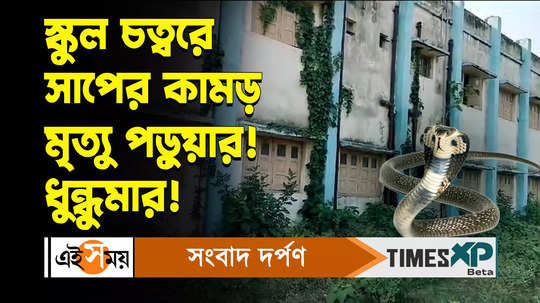 pandit raghunath murmu tribal school student dies of snakebite in durgapur watch video