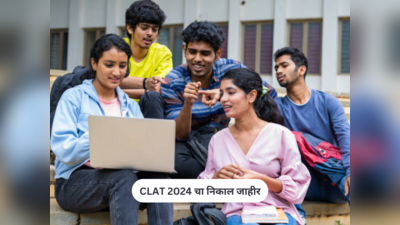 CLAT 2024 चा निकाल जाहीर; उमेदवारांना ऑनलाइन पाहता येणार निकाल