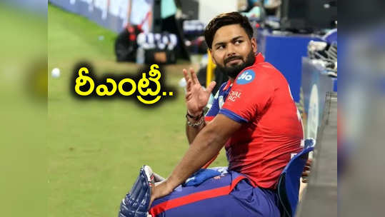 Pant: ఢిల్లీ క్యాపిటల్స్ ఫ్యాన్స్‌కు గుడ్‌న్యూస్.. ఐపీఎల్‌లో 2024లో పంత్ రీఎంట్రీ..! 