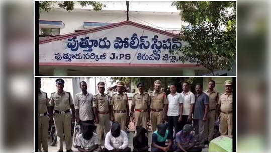 ఆటోడ్రైవరే కానీ.. ఎవరూ లేకపోతే మనోడి తీరే వేరు.. పుత్తూరు పోలీసులకు చిక్కిన ముఠా 