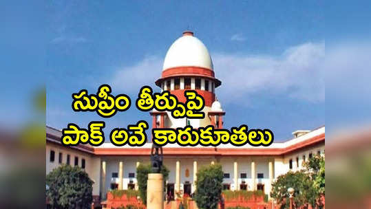 Supreme Court: ఆర్టికల్ 370పై సుప్రీంకోర్టు తీర్పు.. దాయాది పాక్ పిచ్చి ప్రేలాపన 