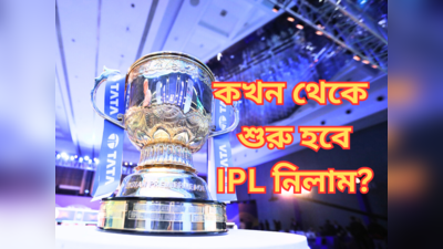 IPL 2024 Auction Time : ভারতীয় সময়ে কখন থেকে শুরু হবে আইপিএল নিলাম? না জানলেই মিস করবেন আপনি