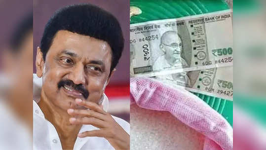 ரேசன் அட்டைதாரர்களுக்கு டபுள் ஜாக்பாட் : பொங்கல் பரிசாக ரூ.1,000? - வெளியான சூப்பர் அப்டேட்!