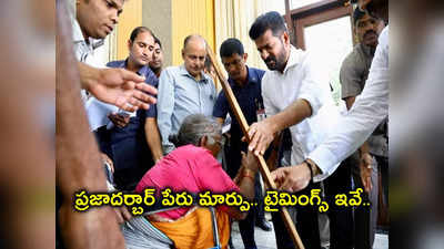 ప్రజాదర్బార్ పేరు మార్పు.. ఆ రెండ్రోజులు మాత్రమే, టైమింగ్స్ ఇవే.. 