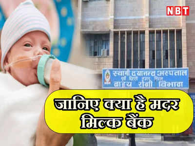 दिल्ली: नए साल में खुलेगा MCD का पहला मदर मिल्क बैंक, तीन महीने तक दूध रहेगा सुरक्षित