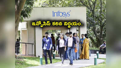 IT Employees: నారాయణ మూర్తి కామెంట్స్ నడుమ ఇన్ఫోసిస్ షాకింగ్ నిర్ణయం.. ఉద్యోగులు ఇక కచ్చితంగా అలా చేయాల్సిందే..! 