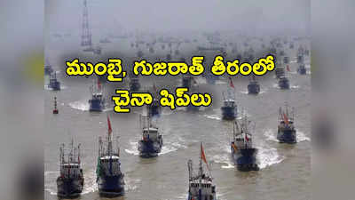 China Boats: చైనా కవ్వింపు చర్యలు.. గుజరాత్, ముంబై సముద్ర తీరంలో డ్రాగన్ ఫిషింగ్ ఓడలు 