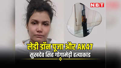 सुखदेव सिंह गोगामेड़ी हत्याकांड में लेडी डॉन की एंट्री! शूटर को ठहराने, हथियार देने वाली पूजा सैनी गिरफ्तार, AK-47 के भी सुराग