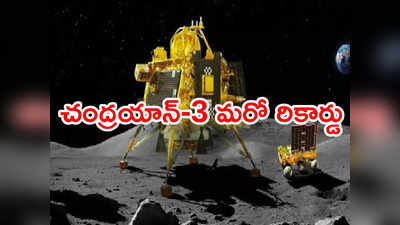 చంద్రయాన్-3 మరో సంచలనం.. ఏకంగా నెంబర్ వన్ స్థానం!