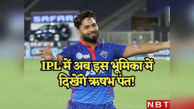 दिल्ली कैपिटल्स के कप्तान ऋषभ पंत आईपीएल 2024 में करेंगे वापसी, लेकिन मैदान पर बदल जाएगी भूमिका!