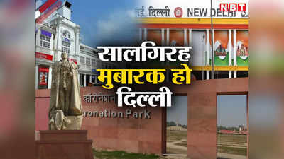 सालगिरह मुबारक! आज के ही दिन दिल्ली बनी थी राजधानी, कॉरोनेशन पार्क बना ऐतिहासिक पल का गवाह