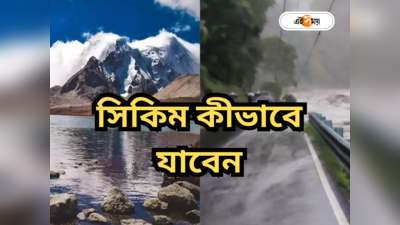 Sikkim Tour : সিকিম যাওয়ার রুট বদল? ১০ নম্বর জাতীয় সড়কে চলবে কোন কোন গাড়ি, বিজ্ঞপ্তি জারি