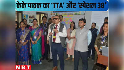 KK Pathak News : शिक्षकों, बच्चों के बाद अब केके पाठक की नजर स्पेशल 38 पर टेढ़ी, TTA वाले प्लान के बारे में भी जान लीजिए